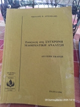 Εισαγωγή στη σύγχρονη μαθηματική ανάλυση