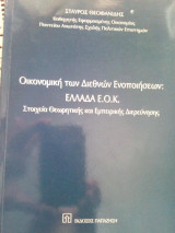 Οικονομική των διεθνών ενοποιήσεων - Ελλάδα ΕΟΚ - Στοιχεία θεωρητικής και εμπειρικής διερεύνησης