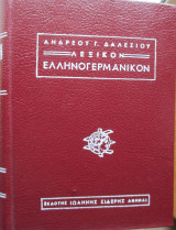 Λεξικόν Ελληνογερμανικόν