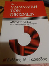 Υδραυλική των οικισμών (Αποχετεύσεις)