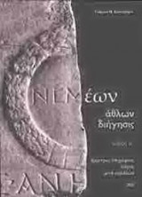 Νεμέων άθλων διήγησις (σετ 2 τόμων)