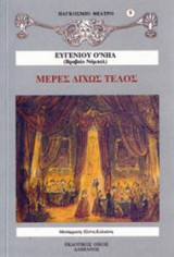 Μέρες δίχως τέλος