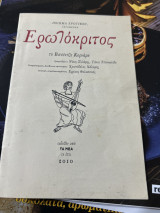 Ερωτόκριτος