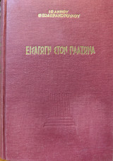 Εισαγωγή στον Πλάτωνα