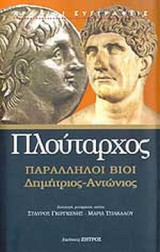 ΠΛΟΥΤΑΡΧΟΣ: ΠΑΡΑΛΛΗΛΟΙ ΒΙΟΙ