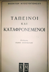 Ταπεινοί και καταφρονεμένοι