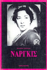 Ναργκίς