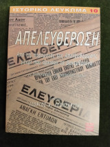 Απελευθέρωση: από τις παραμονες της Απελευθέρωσης μέχρι που άρχισαν τα Δεκεμβριανά (1 Σεπτεμβρίου - 3 Δεκεμβρίου 1944)