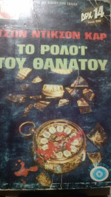 Το ρολόι του θανάτου