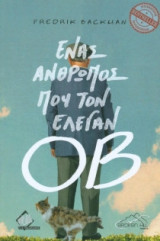 Ένας άνθρωπος που τον έλεγαν Οβ