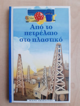 Από το πετρέλαιο στο πλαστικό