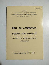Βίος και Ακολουθία Κοσμά του Αιτωλού