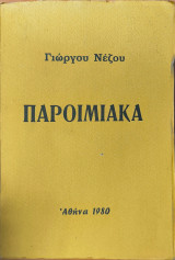 Παροιμιακά