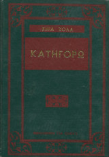 Κατηγορώ