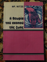 Η θεωρία του σκοπού της ζωής