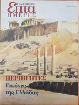 Περιηγητές: εικόνες της Ελλάδας - Επτά Ημέρες