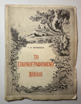 Το εικονογραφημένο βιβλιο