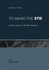 Το δίκαιο της ΕΠΕ