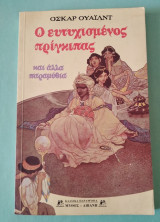 Ο ευτυχισμένος πρίγκιπας και άλλα παραμύθια