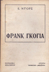 Φρανκ Γκόγια
