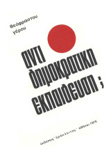 Αντιδημοκρατική εκπαίδευση;: Δοκίμια Α