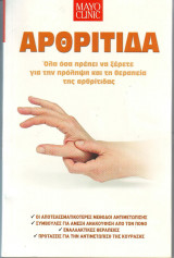 ΑΡΘΡΤΙΤΙΔΑ