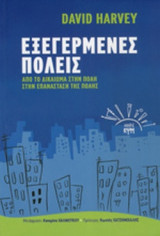 ΕΞΕΓΕΡΜΕΝΕΣ ΠΟΛΕΙΣ