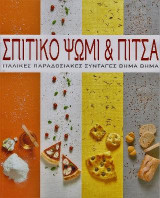 Σπιτικό ψωμί και πίτσα