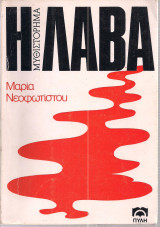 Η Λάβα