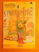 Κλασσικά εικονογραφημένα - Ερωτόκριτος - τεύχος 1120
