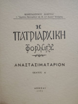 Η πατριαρχική φόρμιγξ Αναστασιματάριον
