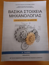 Βασικά στοιχεία μηχανολογίας, σημειώσεις μαθητή