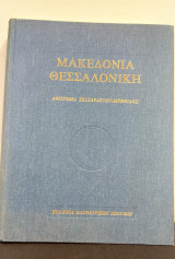 Μακεδονία - Θεσσαλονίκη αφιέρωμα τεσσαρακονταετηρίδος