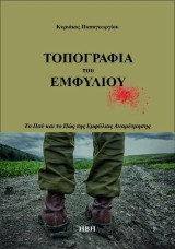 Τοπογραφία του Εμφυλίου: Το πού και το πώς της εμφύλιας αναμέτρησης