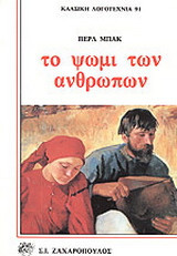 Το ψωμί των ανθρώπων