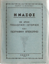 Η Νάξος σε απλή γεωλογική - ιστορική και γεωγραφική επισκόπηση