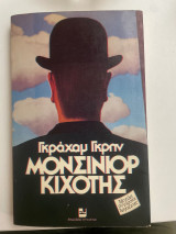 Μονσινιόρ Κιχότης