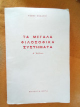 Τα μεγάλα φιλοσοφικά συστήματα