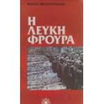 Η λευκή φρουρά