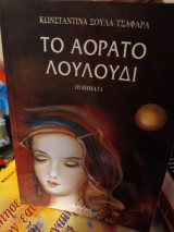 Το αόρατο λουλούδι