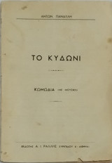 Το κυδώνι - Κωμωδία με μουσική (συλλεκτικό)
