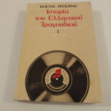 Ιστορία του ελληνικού τραγουδιού 1960-1970