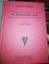 Το Φυσιολογικό Παιδί