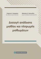 Διαταγή απόδοσης μισθίου και πληρωμής μισθωμάτων