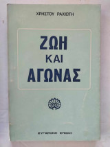 Ζωή και αγώνας