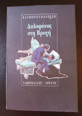 ΔΟΛΟΦΟΝΟΣ ΣΤΗ ΒΡΟΧΗ