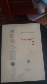 Επιστημονική επετηρίδα του τμήματος Αρχειονομίας - Βιβλιοθηκονομίας Τεκμήριον 2