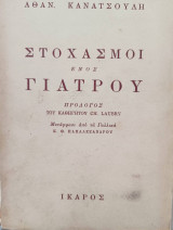 Στοχασμοί ενός γιατρού