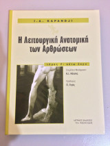 Λειτουργική ανατομική των αρθρώσεων