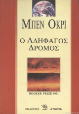 Ο αδηφάγος δρόμος